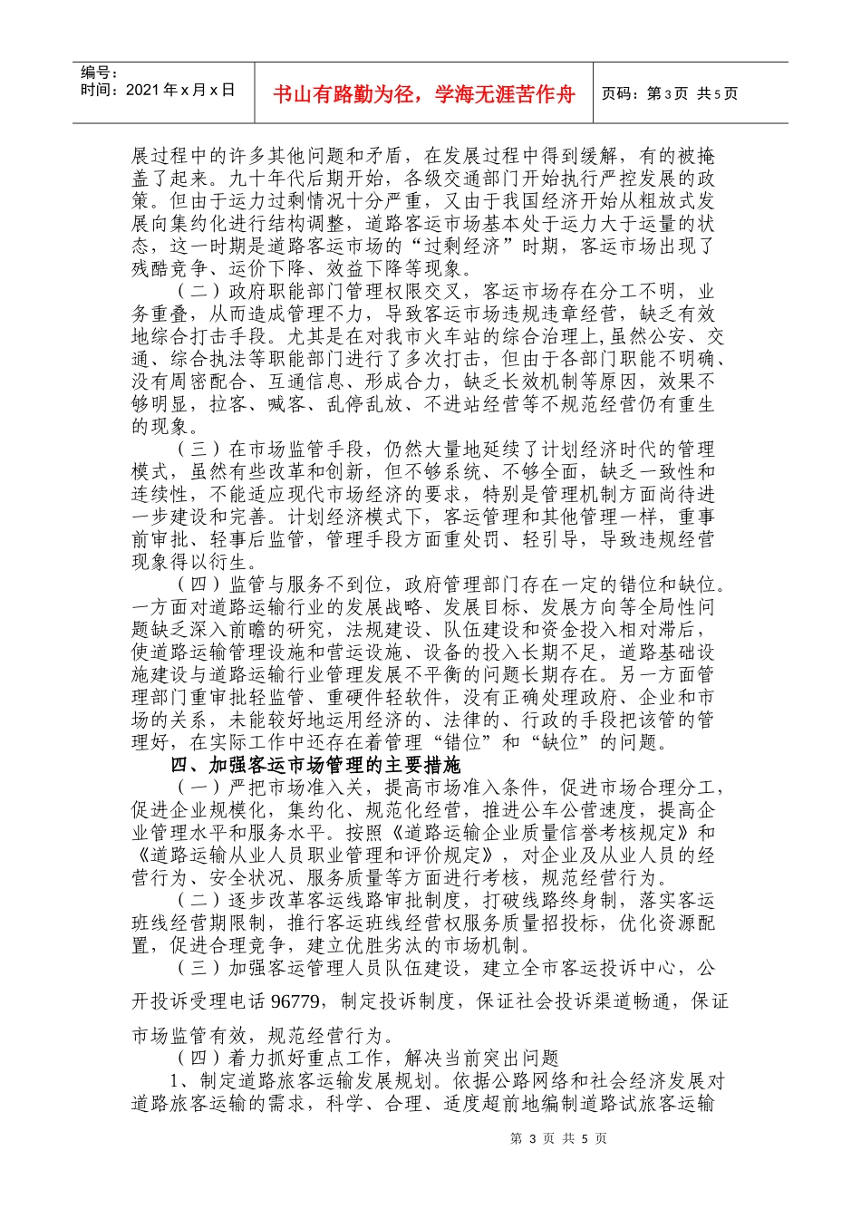 对我县道路旅客运输市场整体情况的调研报告_第3页