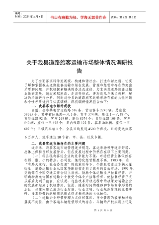 对我县道路旅客运输市场整体情况的调研报告