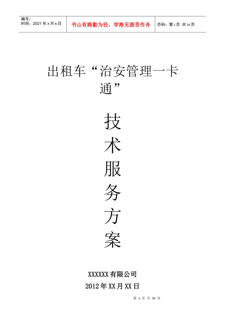 出租车治安管理一卡通技术服务方案_第1页