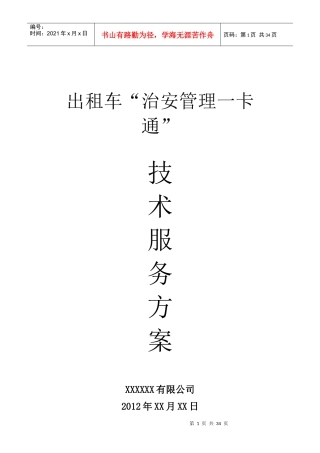 出租车治安管理一卡通技术服务方案