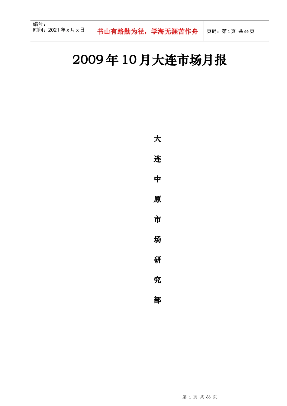 大连中原市场研究报告_第1页
