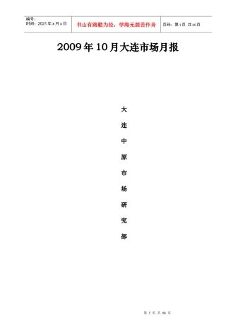 大连中原市场研究报告