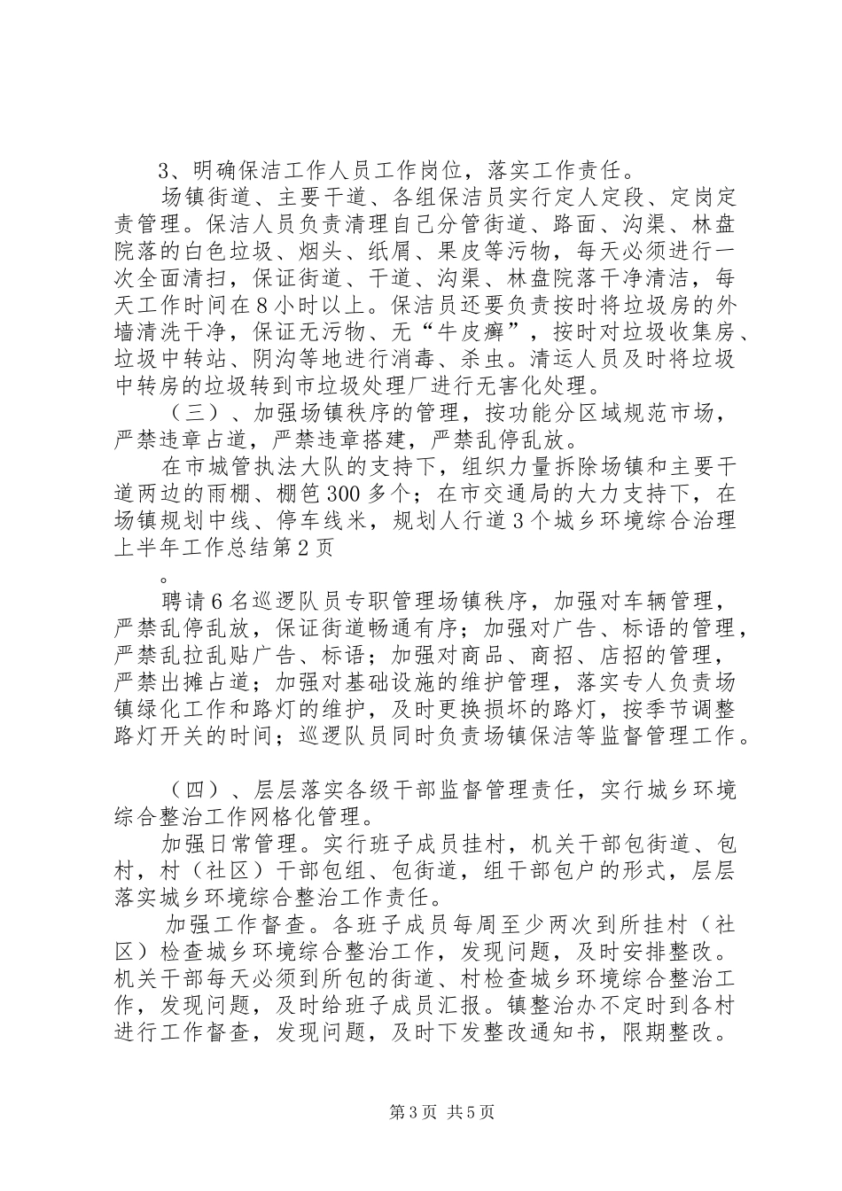 城乡环境综合治理上半年工作总结_第3页