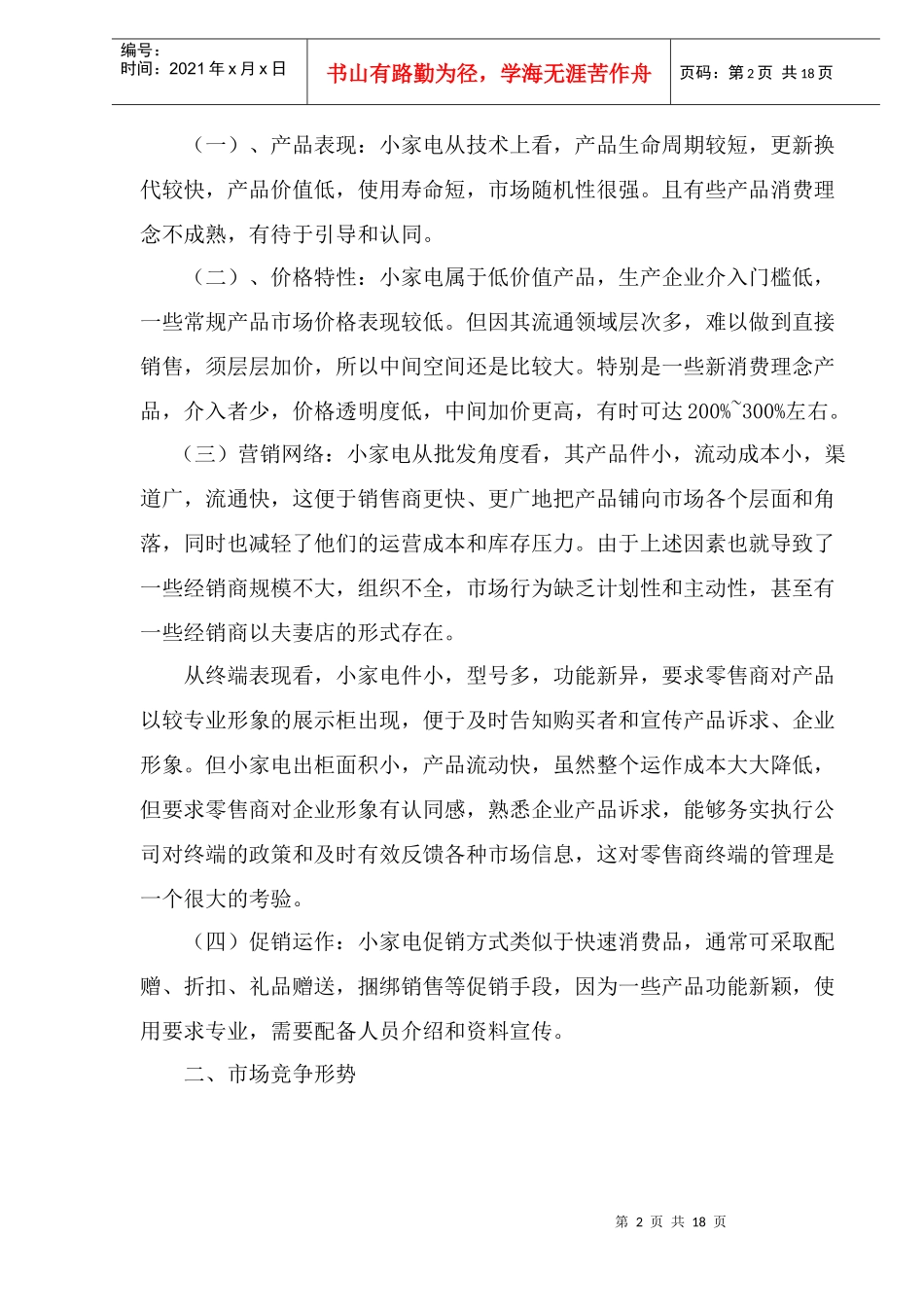市场渠道运作案例分析_第2页