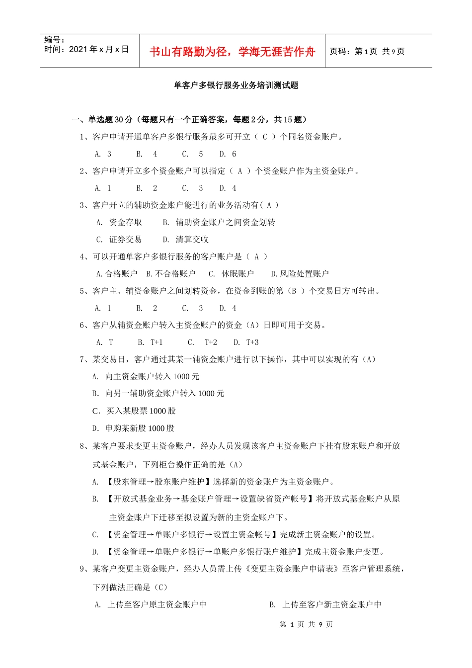 单客户多银行服务业务培训测试题_第1页