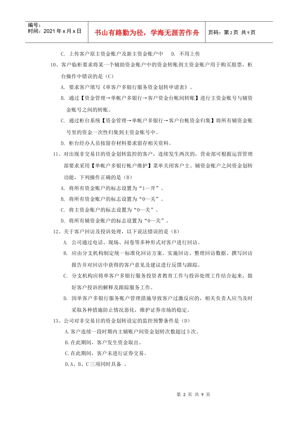 单客户多银行服务业务培训测试题_第2页