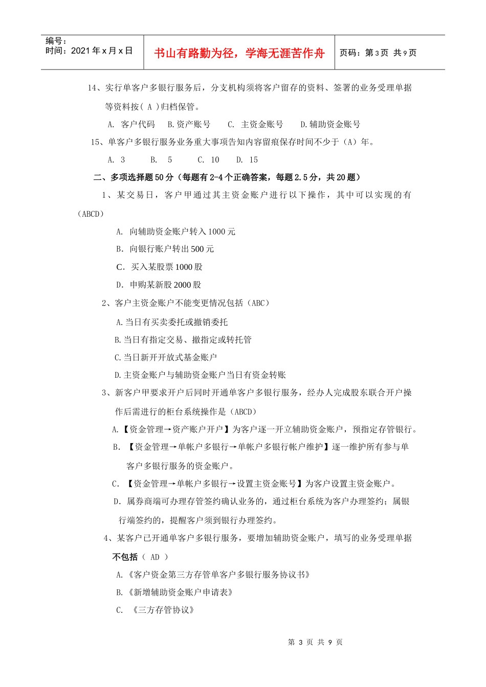 单客户多银行服务业务培训测试题_第3页