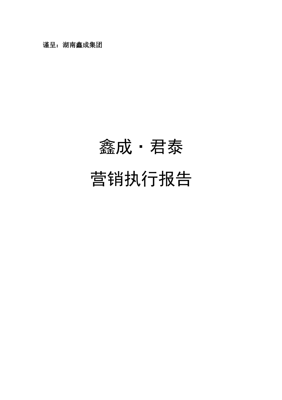 XX泰一期营销执行报告_第1页