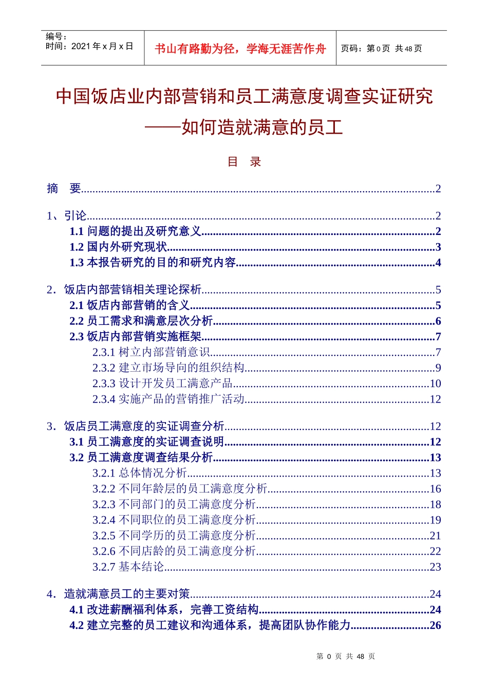 中国饭店业内部营销和员工满意度调查实证研究如何造就满意的员工_第1页