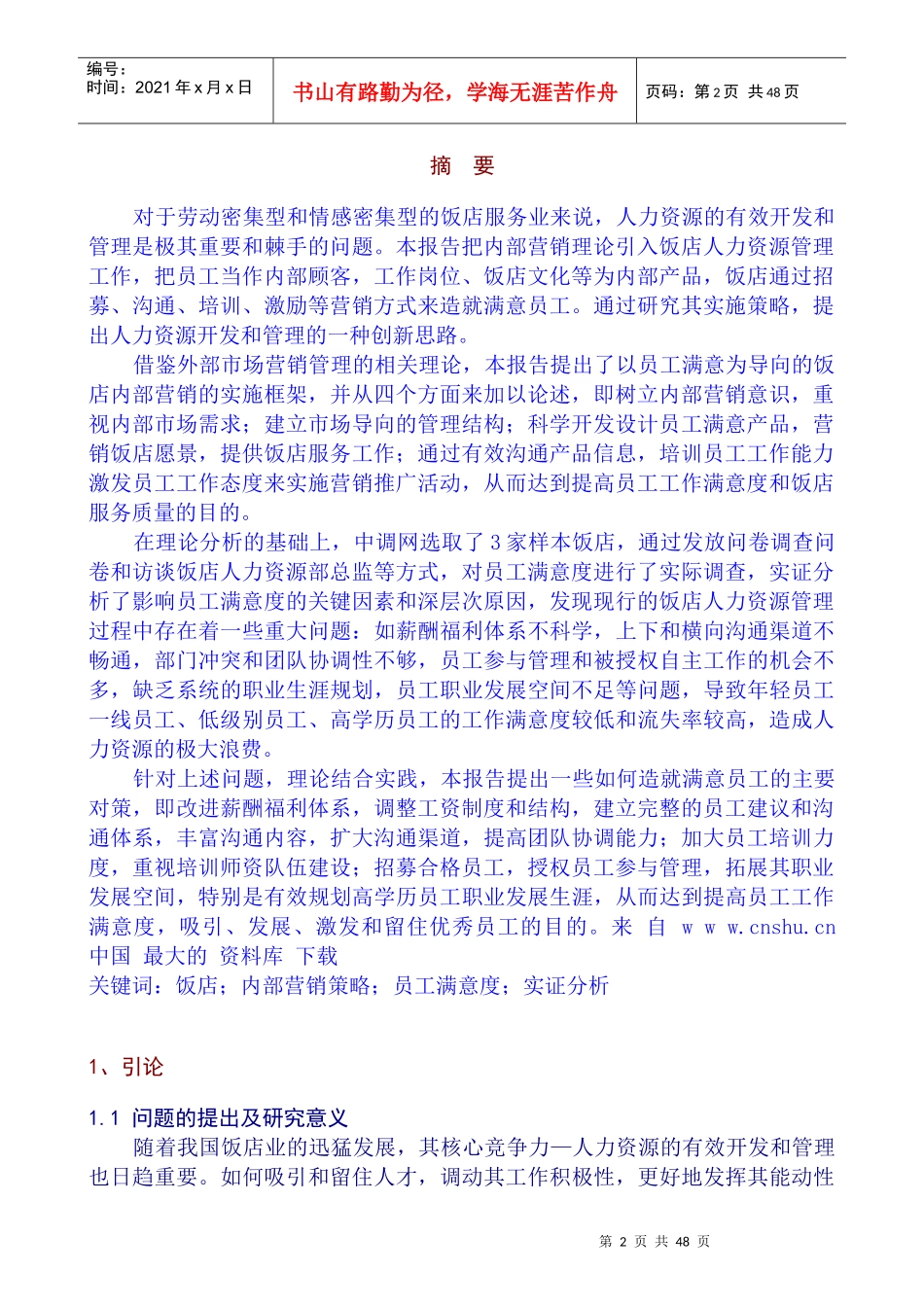 中国饭店业内部营销和员工满意度调查实证研究如何造就满意的员工_第3页