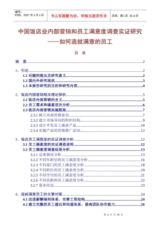 中国饭店业内部营销和员工满意度调查实证研究如何造就满意的员工