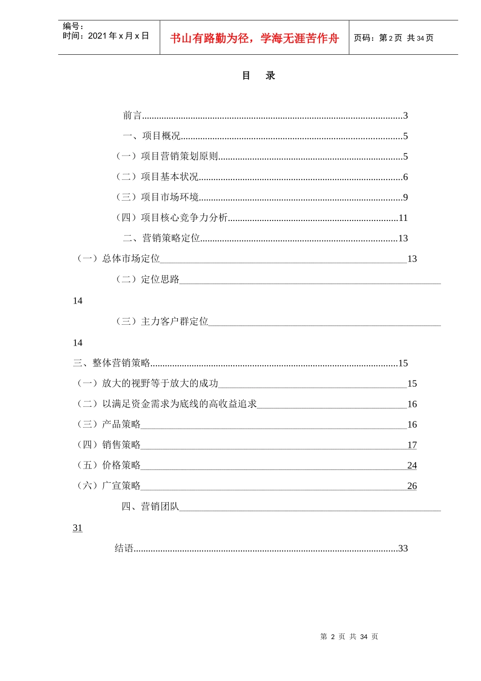 XX丽都全程营销策略报告升华版DOC33_第2页
