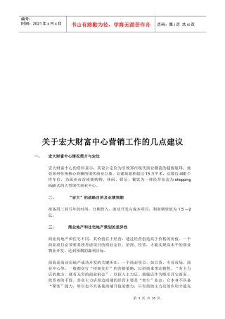 对宏大财富中心营销工作的几点建议