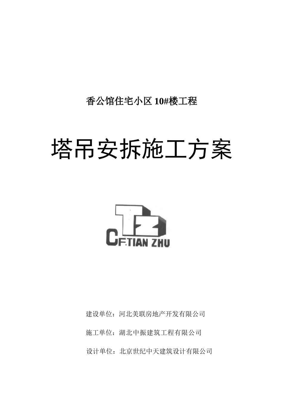 QTZ63自升塔式起重机安装与拆除施工方案_第1页