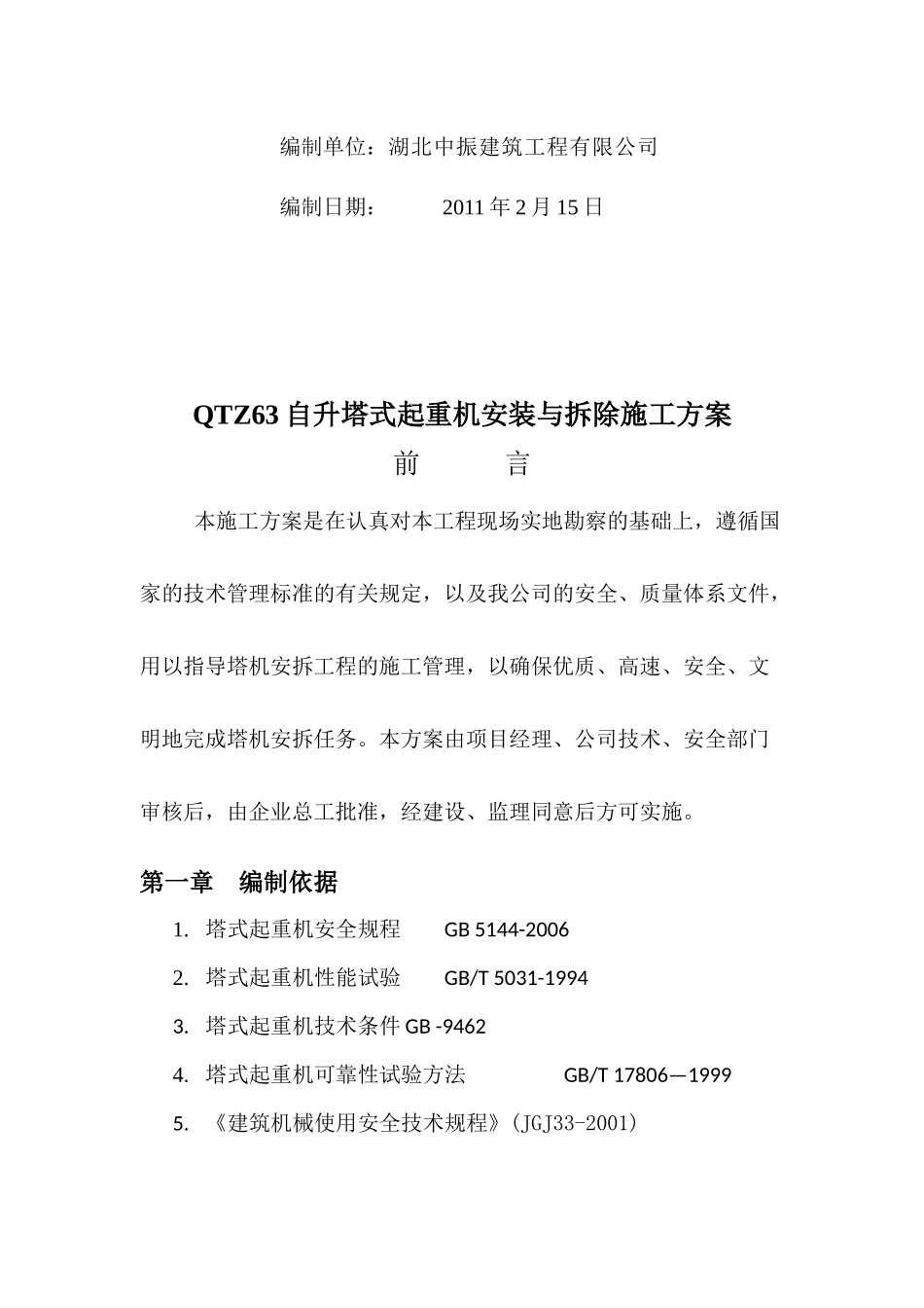 QTZ63自升塔式起重机安装与拆除施工方案_第2页