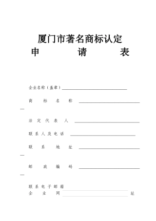 厦门市著名商标认定申请表