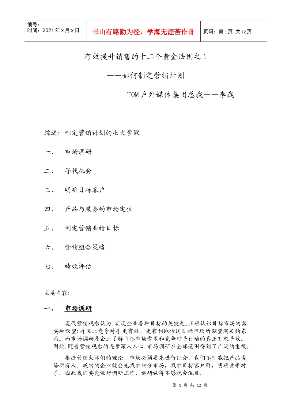 如何制定营销计划的七大步骤_第1页