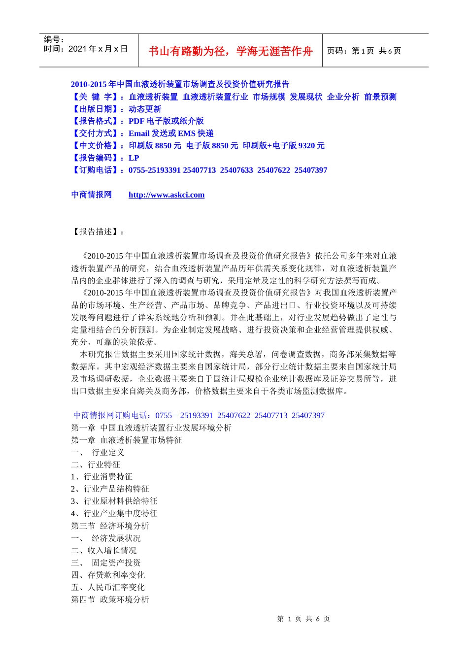 XXXX-XXXX年中国血液透析装置市场调查及投资价值研究报_第1页