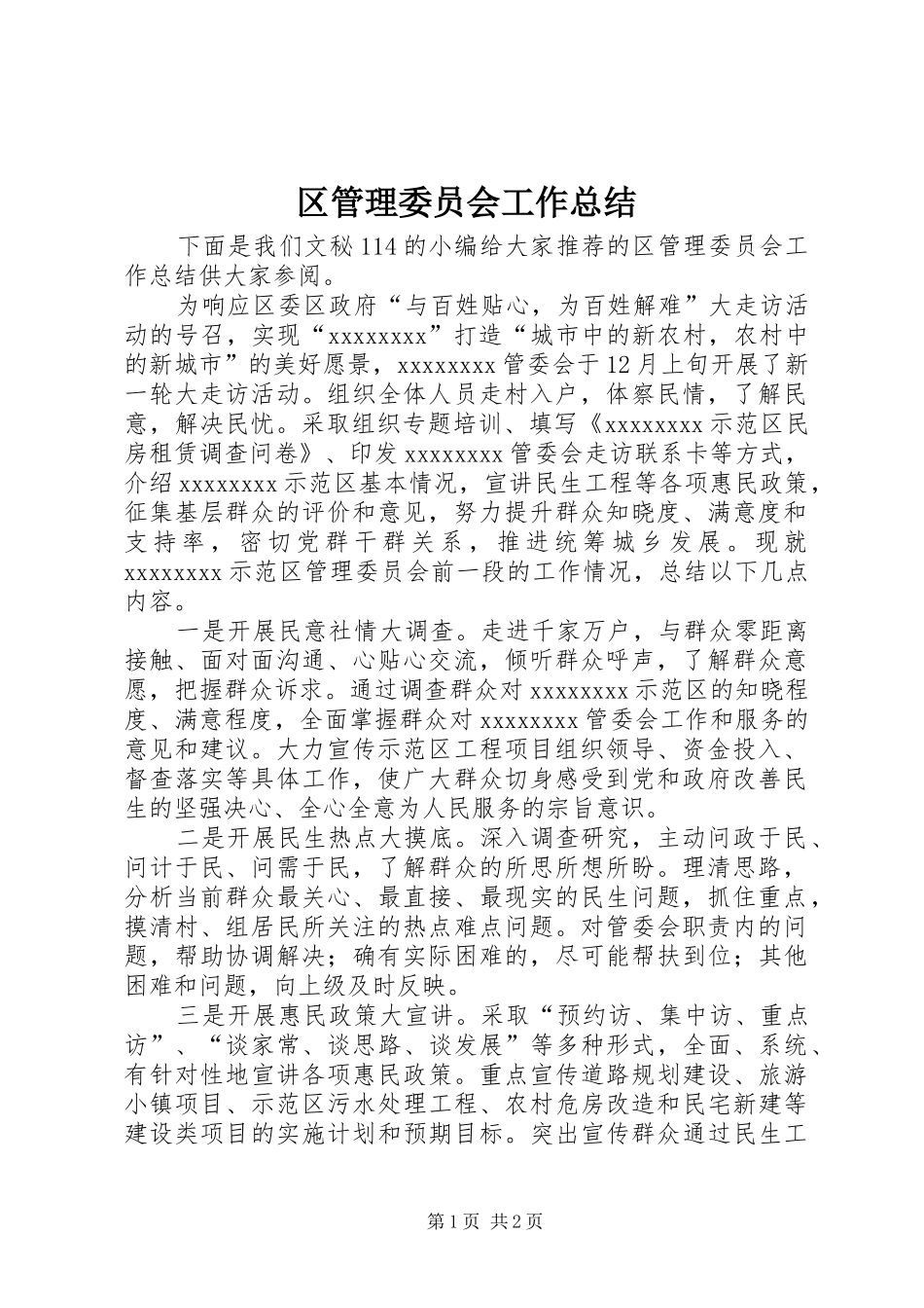 区管理委员会工作总结_第1页