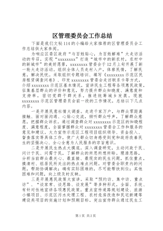 区管理委员会工作总结