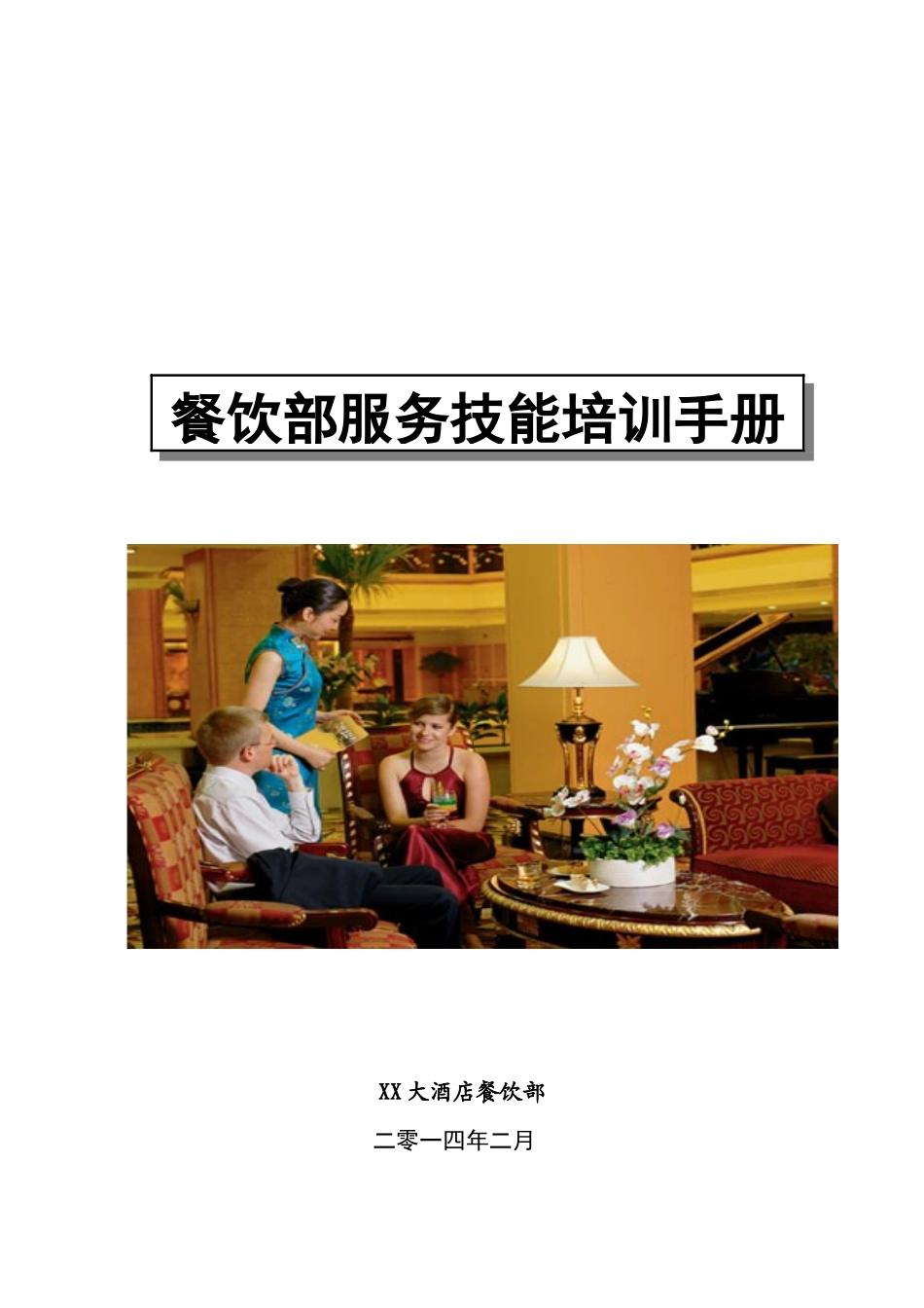 XX星级酒店餐饮部服务技能培训手册_第1页