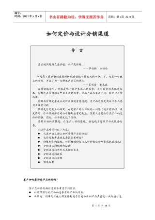 企业怎样定价与设计分销渠道