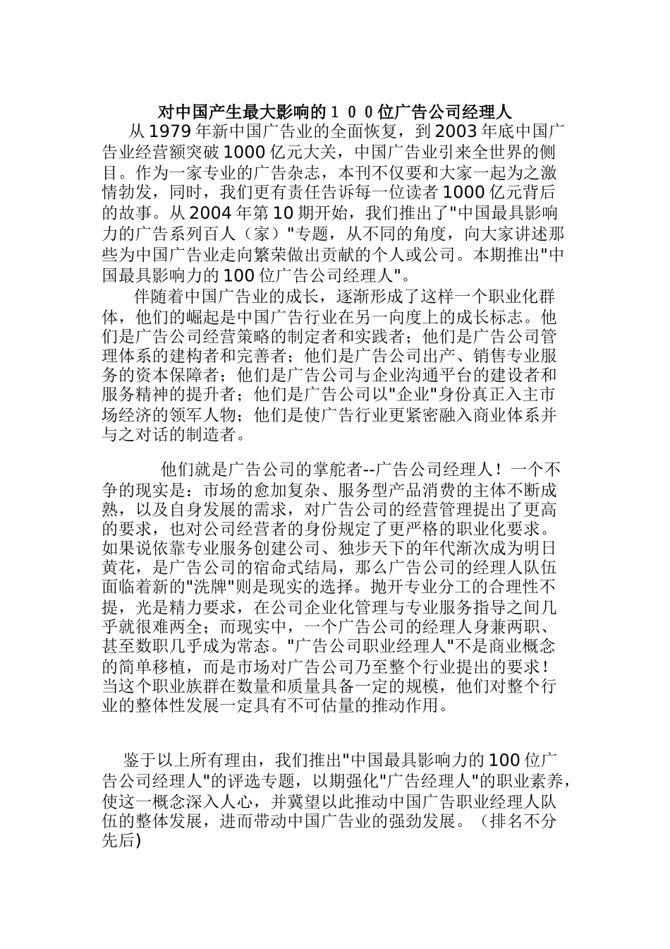 对中国产生最大影响的100位广告公司经理人(doc 46)_第1页