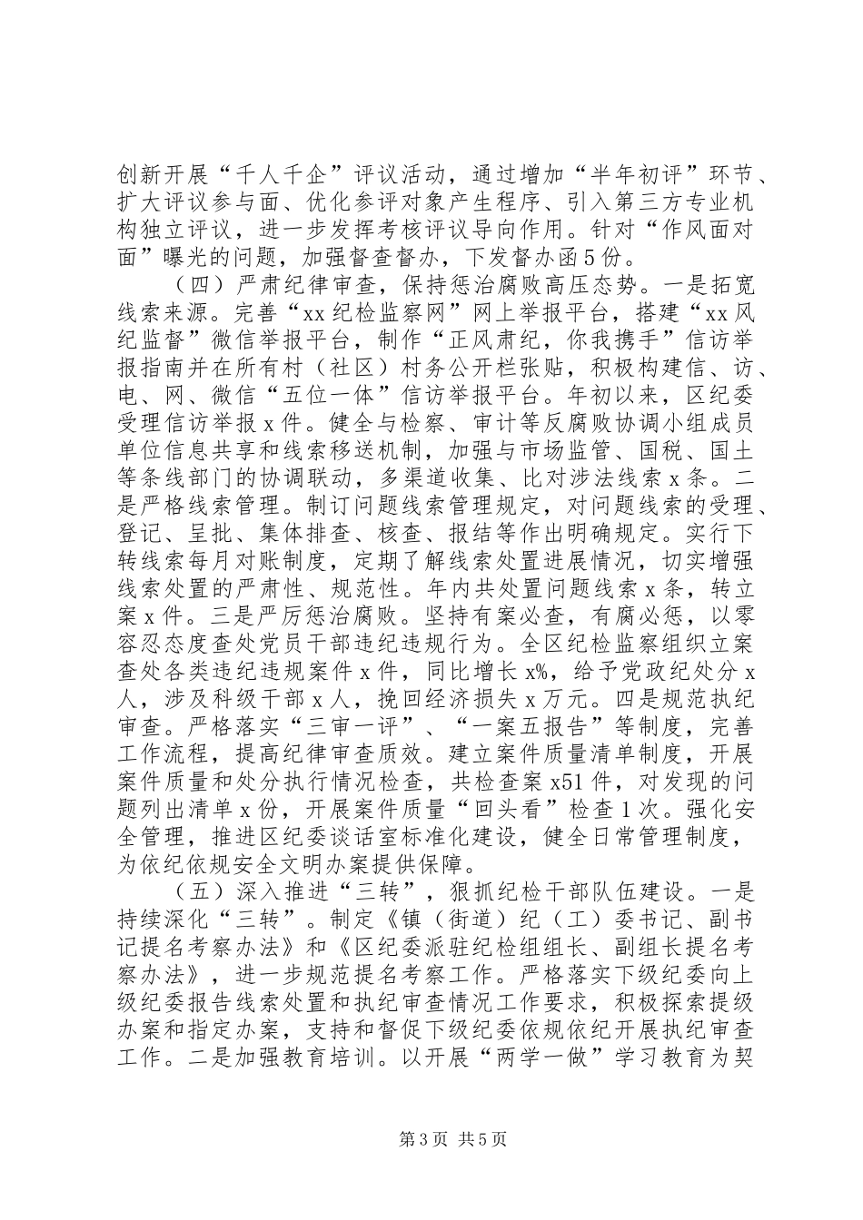 区纪委XX年工作总结和XX年工作打算_第3页