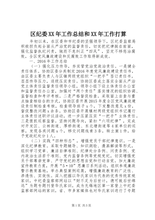区纪委XX年工作总结和XX年工作打算
