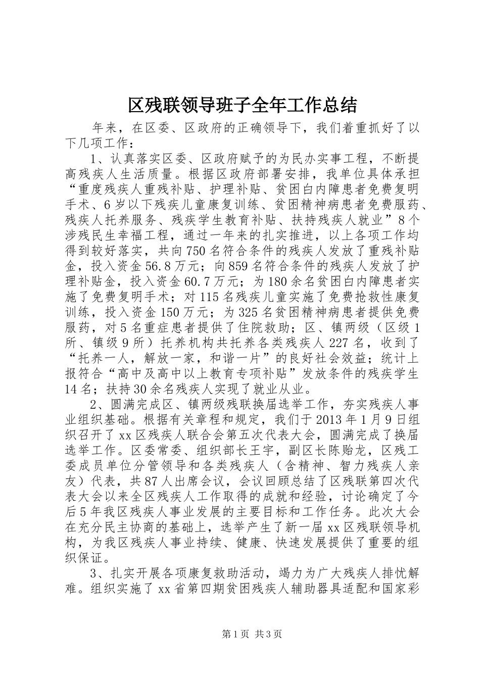区残联领导班子全年工作总结_第1页