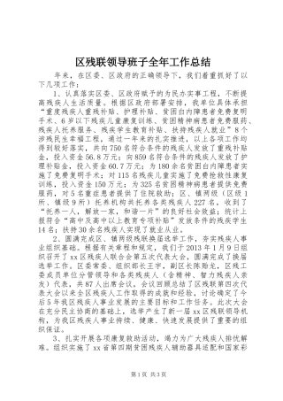 区残联领导班子全年工作总结