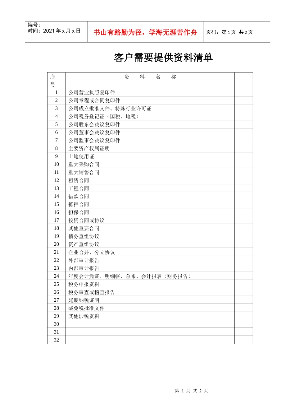 客户需要提供资料清单_第1页