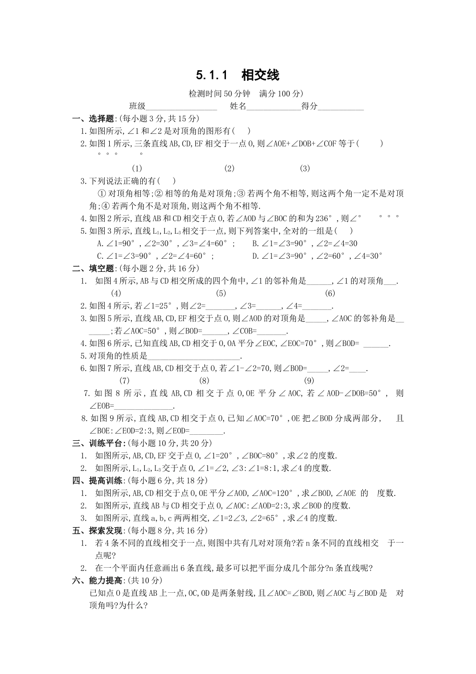 数学七年级下人教新课标51相交线第一课时同步练习及答案 _第1页