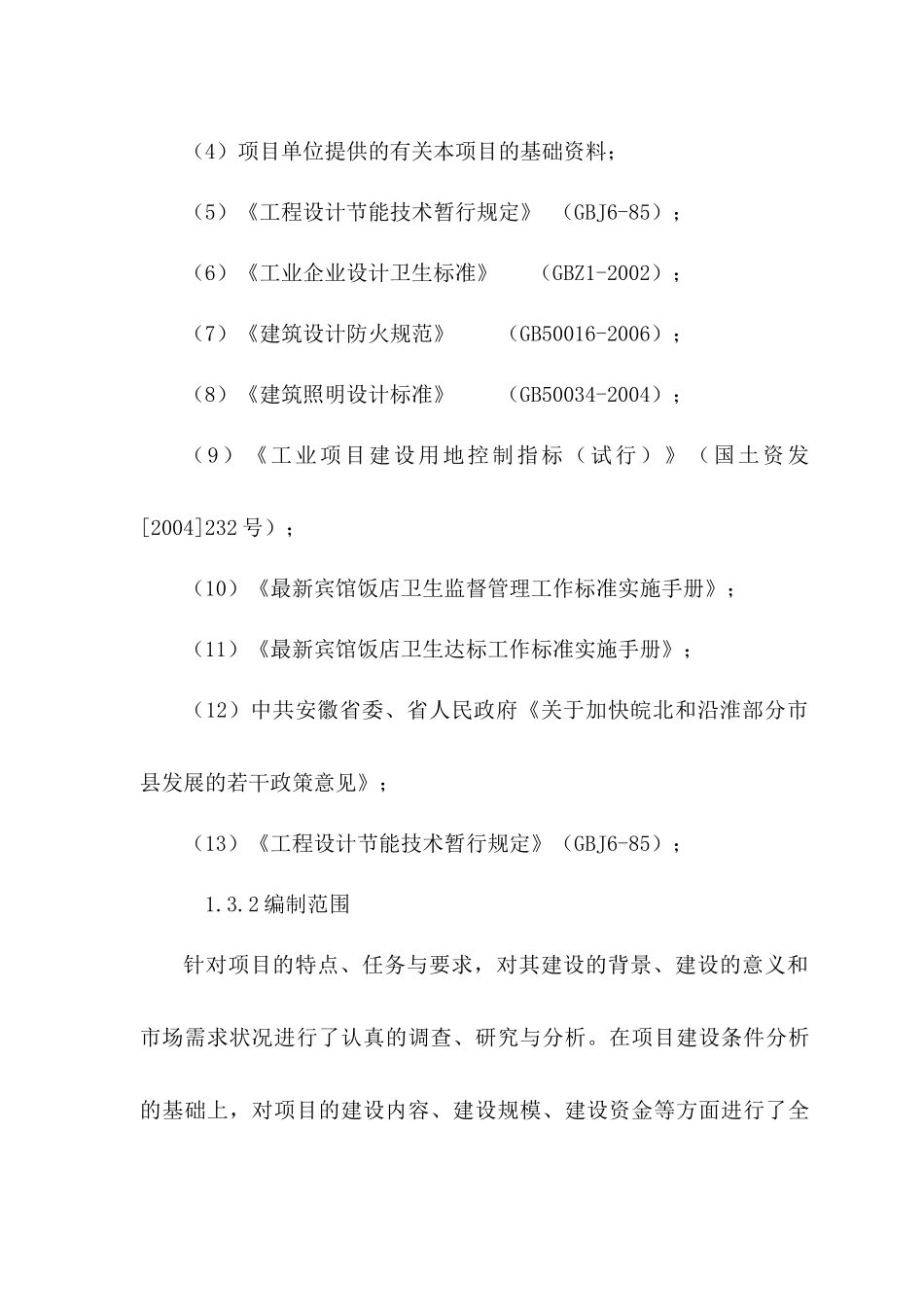 ###超市宾馆项目XXXX4024_第3页