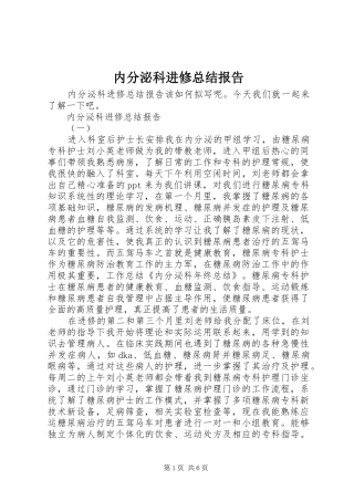 内分泌科进修总结报告