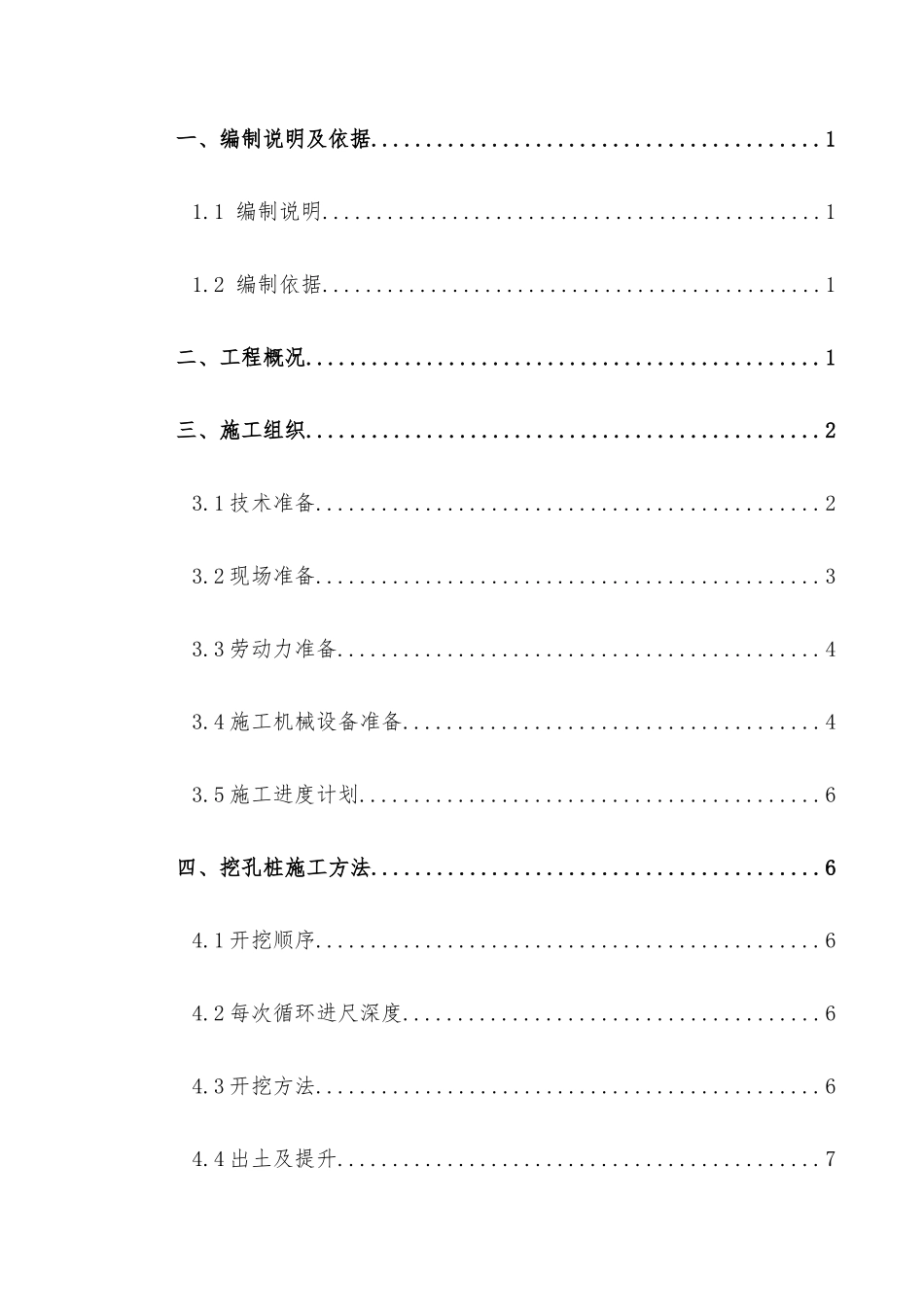下荒冲大桥人工挖孔桩施工方案_第1页