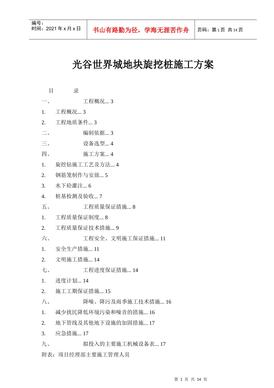 光谷世界城地块旋挖桩施工方案_第1页