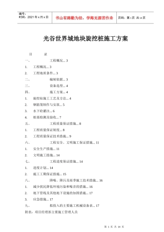 光谷世界城地块旋挖桩施工方案
