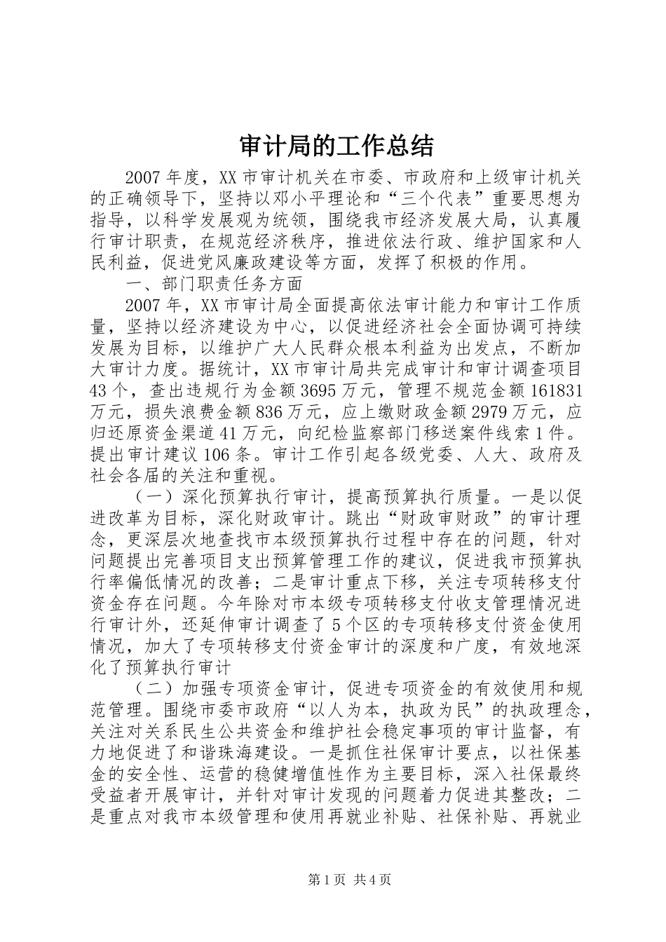 审计局的工作总结_第1页