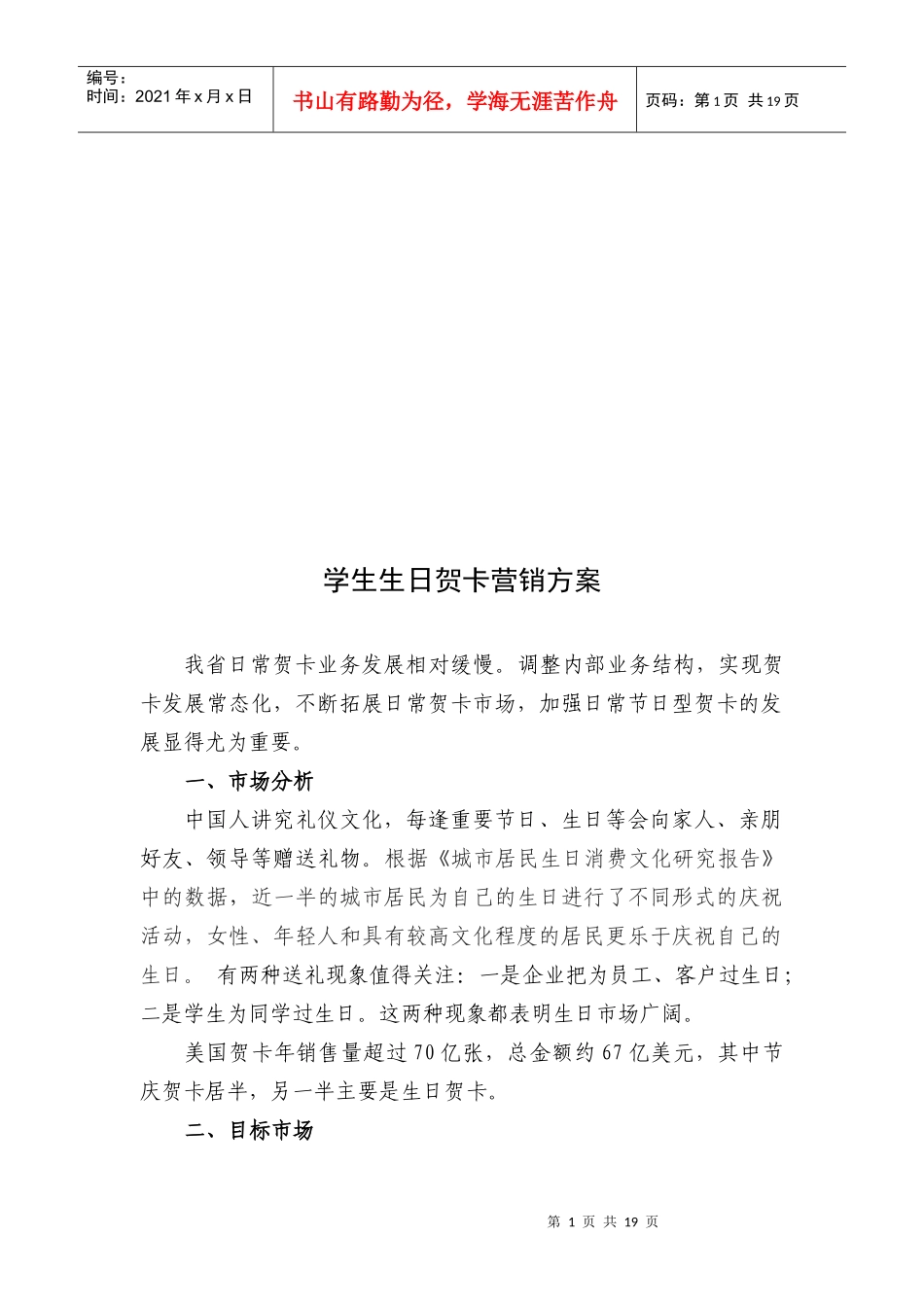 学生生日贺卡营销方案_第1页