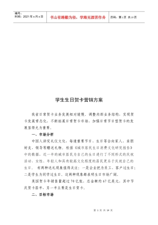 学生生日贺卡营销方案