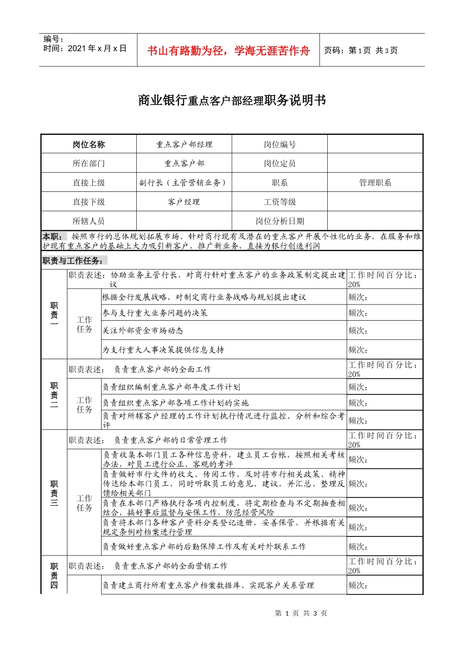 商业银行重点客户部经理职务说明书_第1页