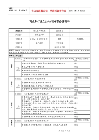 商业银行重点客户部经理职务说明书