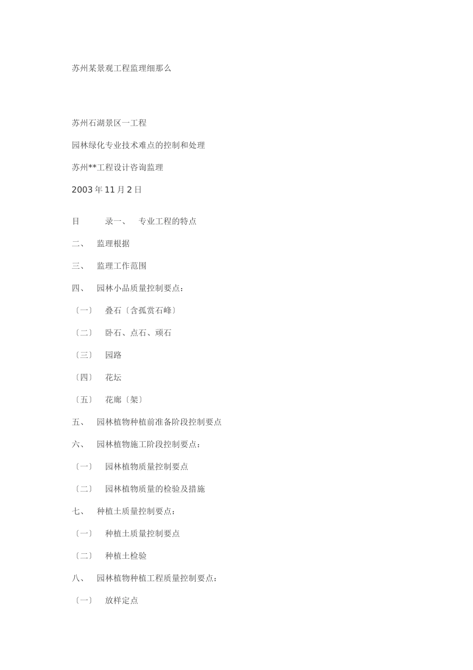 苏州某景观工程监理细则_第1页