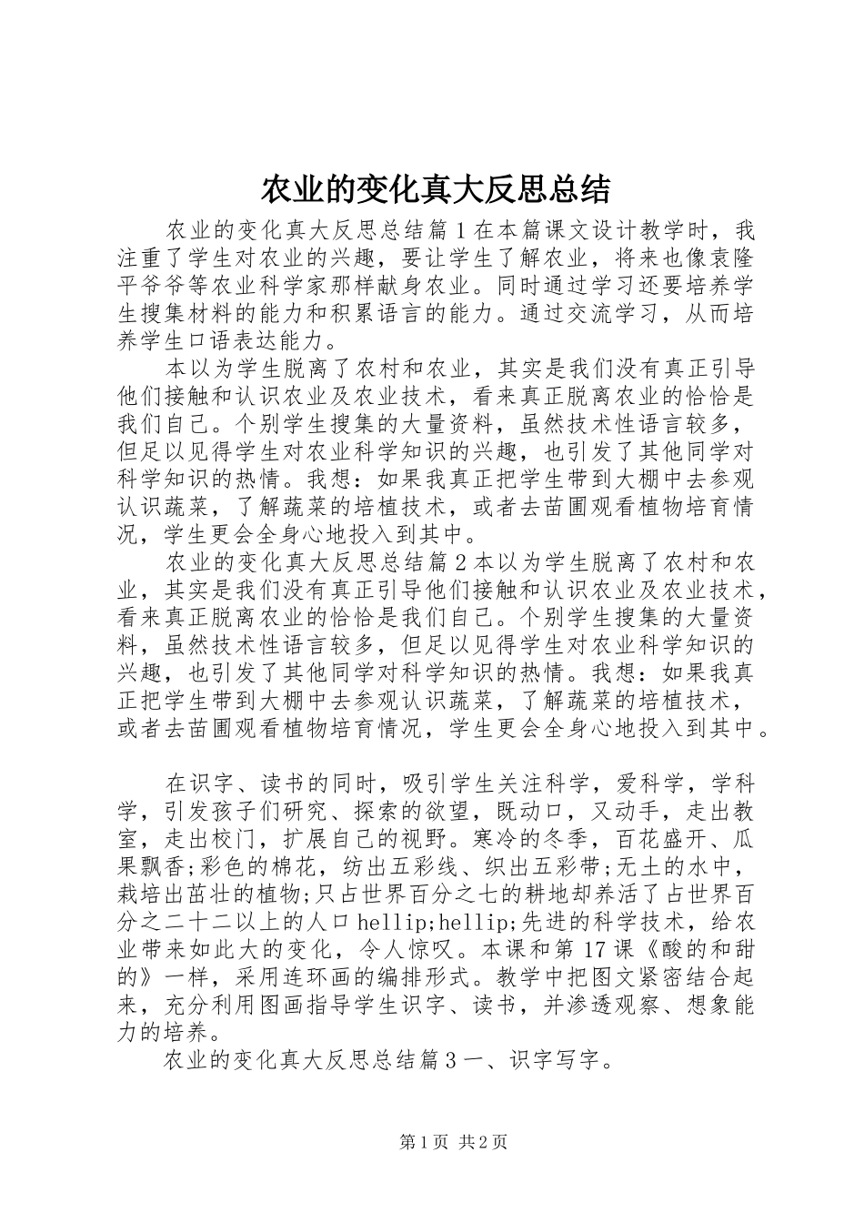 农业的变化真大反思总结_第1页