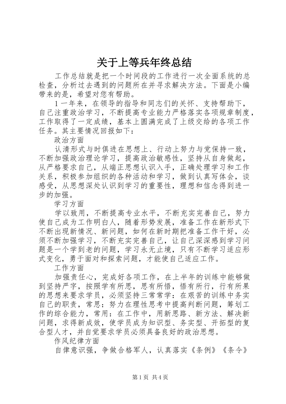 关于上等兵年终总结_第1页