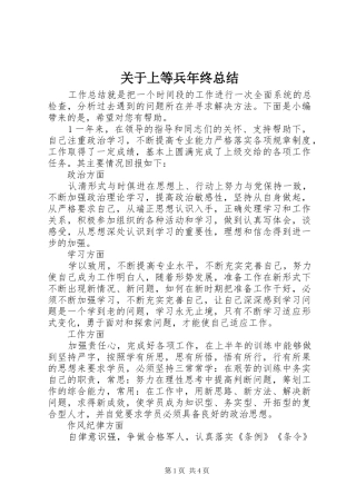 关于上等兵年终总结