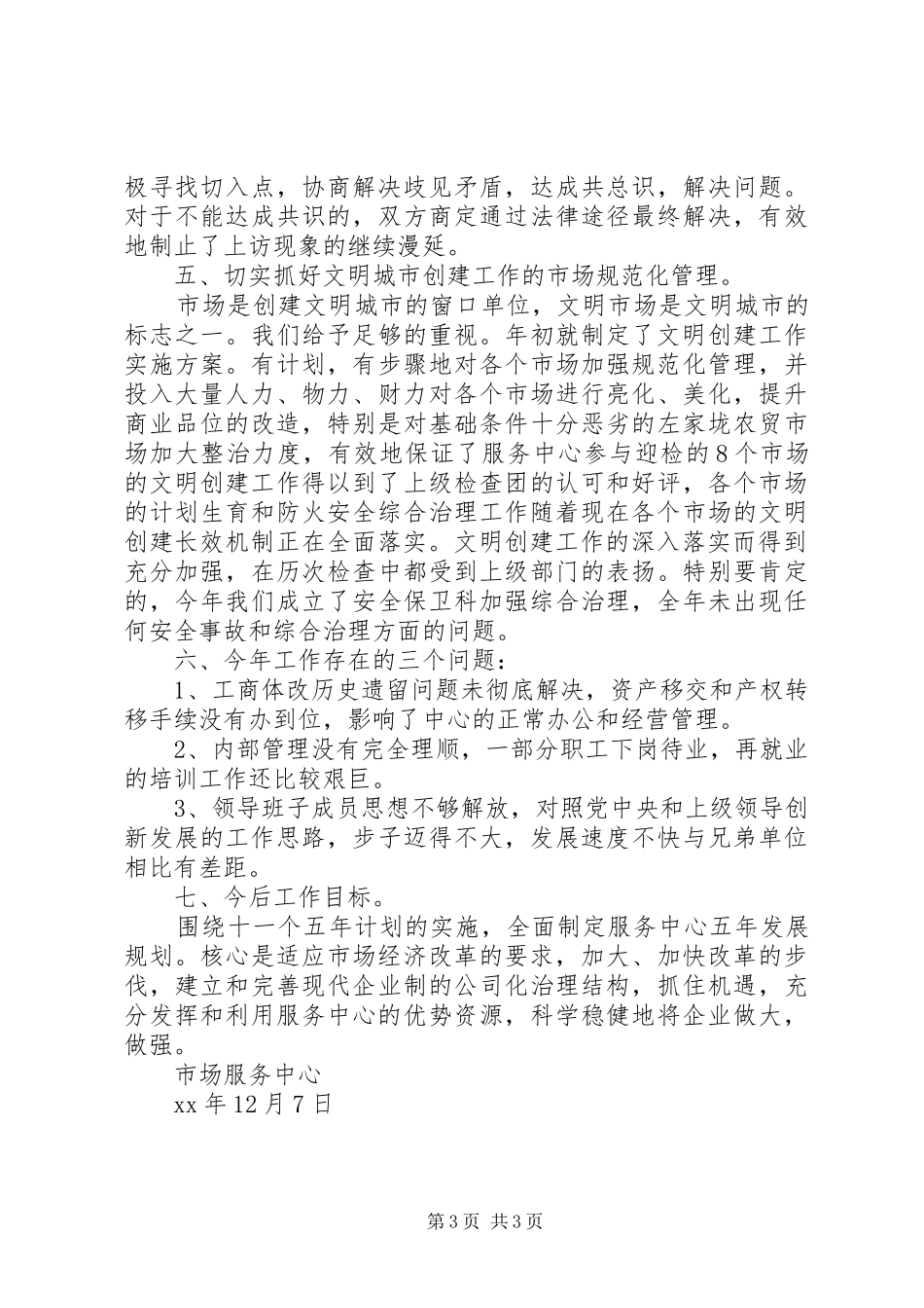 市场服务中心年度工作总结范例_第3页