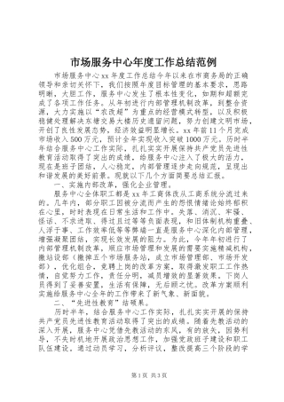 市场服务中心年度工作总结范例