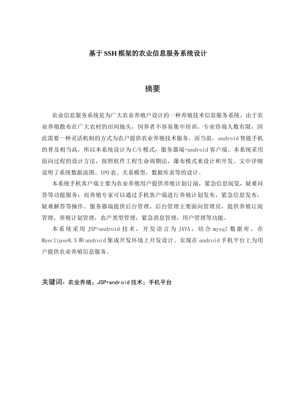 基于SSH框架的农业信息服务系统_第1页